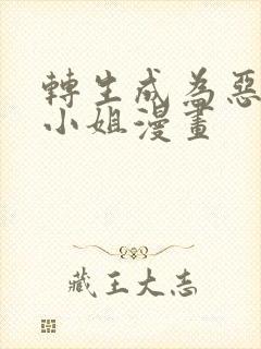 转生成为恶役大小姐漫画