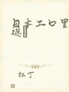 日本工口里番无遮╣