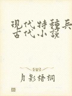 现代特种兵穿越古代小说