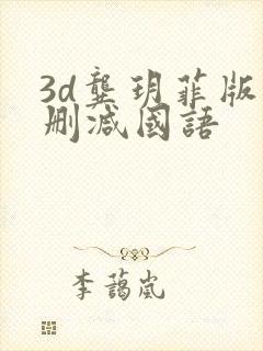 3d龚玥菲版无删减国语