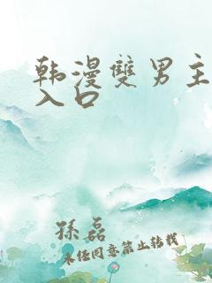韩漫双男主漫画入口