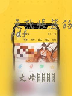 免耽帐篷的秘密pdf