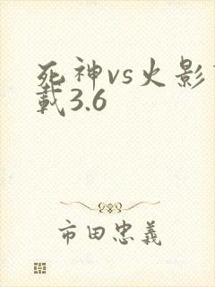 死神vs火影下载3.6