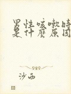 男性咳嗽时漏尿是什么原因