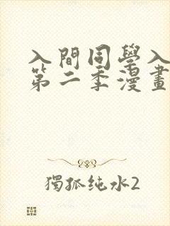 入间同学入魔了第二季漫画免费阅读