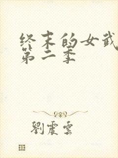 终末的女武神 第二季