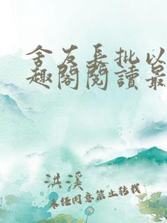 舍友长批以后笔趣阁阅读最新章节