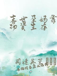 末世孕妈靠无限物资生存