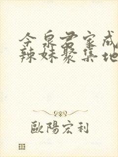 今泉君家成为了辣妹聚集地