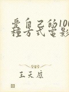 爱自己的100种方式电影