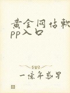 黄金网站软件app入口