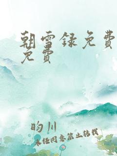 朝雪录免费阅读免费