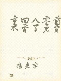 重回八零前夫他不香了免费全集