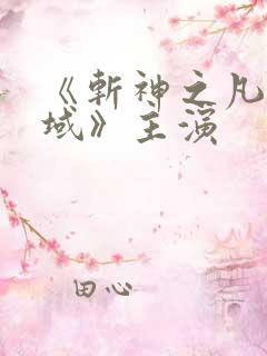 《斩神之凡尘神域》主演