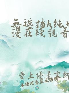 无遮挡h纯肉动漫在线观看图