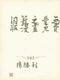 囚笼之爱无删减版漫画免费阅读