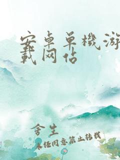 安卓单机游戏下载网站