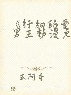 《纤细的爱》双男主动漫免费观看全集