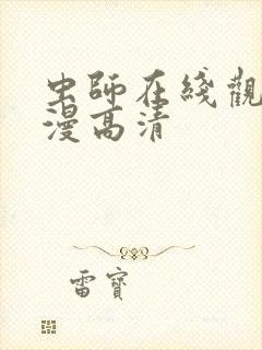 虫师在线观看动漫高清