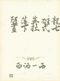 堕落英雄龙宙漫画下拉式七七漫画