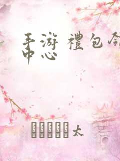 手游 礼包领取中心