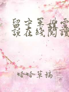 留守军嫂雪萍小说在线阅读