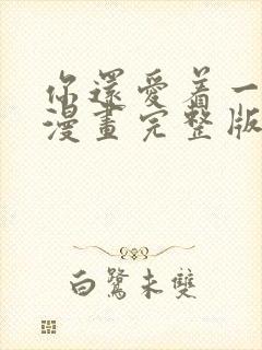 你还爱着一个他漫画完整版免费