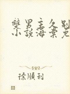 双男主久别重逢小说海棠免费阅读