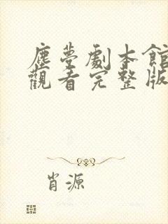 尘梦剧本馆免费观看完整版