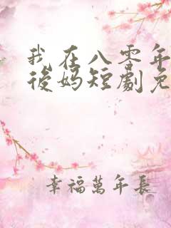 我在八零年代当后妈短剧免费观看