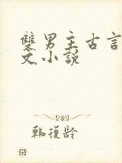 双男主古言情甜文小说