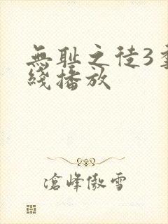 无耻之徒3季在线播放