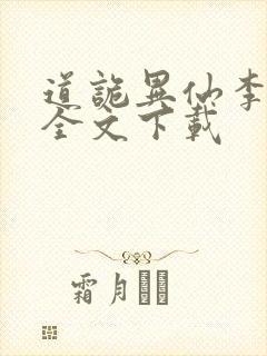 道诡异仙李火旺全文下载