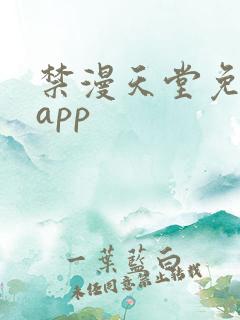 禁漫天堂免费版app