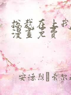 总裁在上我在下漫画免费