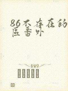 86不存在的战区番外