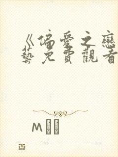 《偏爱之恋》综艺免费观看第一季