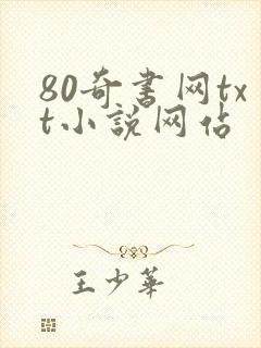 80奇书网txt小说网站