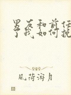 男友和前任复合了我如何挽回他