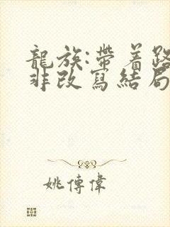 龙族:带着路明非改写结局 江湖故人风