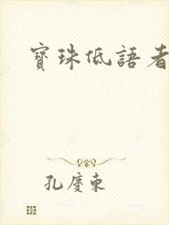 宝珠低语者