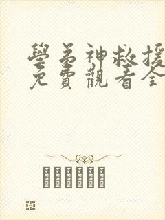 学弟神救援漫画免费观看全集