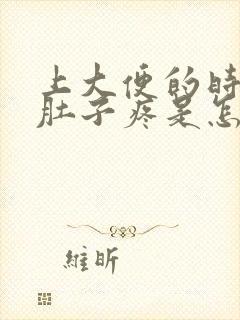 上大便的时候小肚子疼是怎么回事