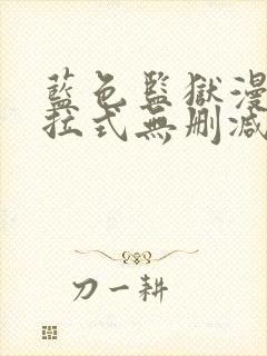 蓝色监狱漫画下拉式无删减