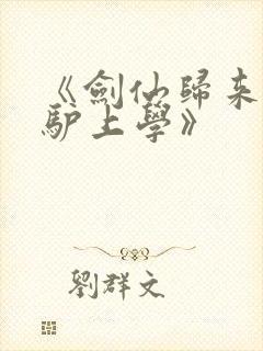 《剑仙归来,骑驴上学》