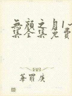 无颜之月1～5集全集免费观看最新