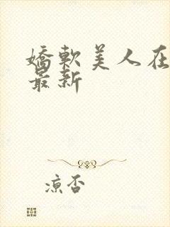 娇软美人在七零最新