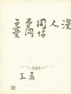 免费同人漫画纯爱网站