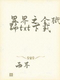 异界之全职业大师txt下载