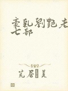 豪乳刘艳老师第七部